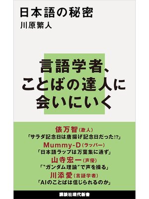 cover image of 日本語の秘密